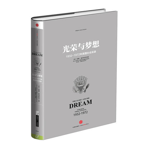 光荣与梦想2：1932-1972年美国社会实录 中信出版社图书 正版书籍 商品图0