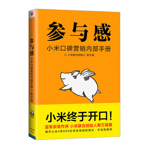 参与感：小米口碑营销内部手册 商品图0