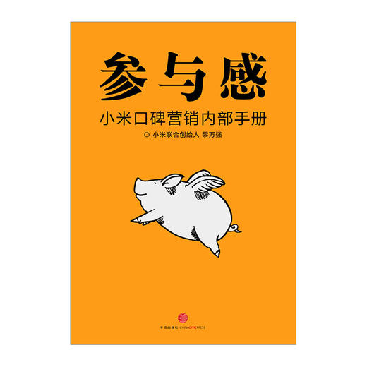 参与感：小米口碑营销内部手册 商品图1