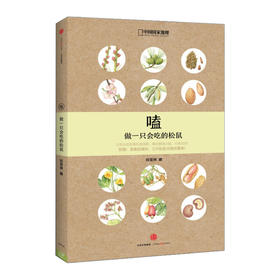 嗑：做一只会吃的松鼠（国家地理系列）