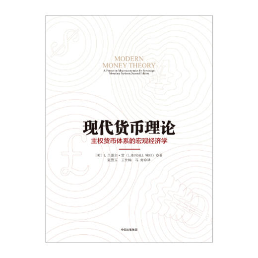 现代货币理论 商品图1