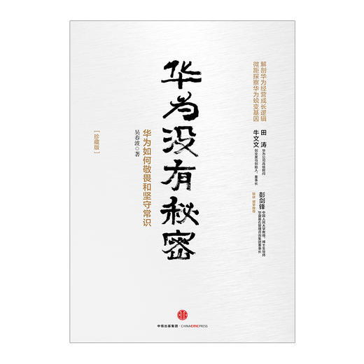 华为没有秘密：华为如何敬畏和坚守常识（珍藏版） 中信出版社图书 正版书籍 商品图2