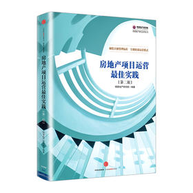 房地产项目运营最佳实践 （第二版）