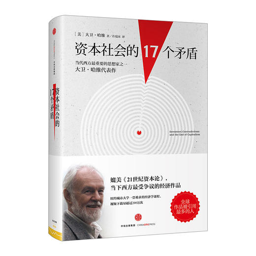 资本社会的17个矛盾 商品图0