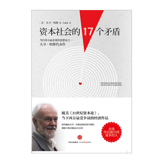资本社会的17个矛盾 商品图1