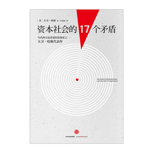 资本社会的17个矛盾 商品图2