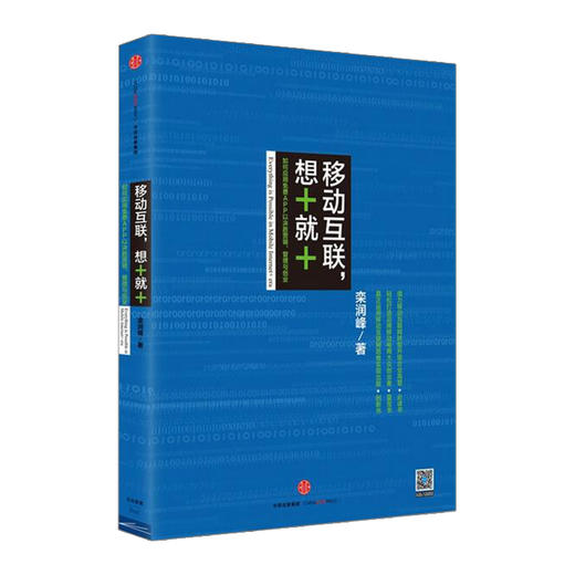 中信互联网+系列 移动互联，想+就+：如何应用免费APP以决胜营销、管理与创业 商品图0