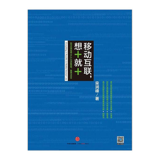 中信互联网+系列 移动互联，想+就+：如何应用免费APP以决胜营销、管理与创业 商品图1