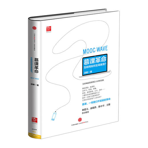 慕课革命 互联网如何改变教育 汤敏 教育 书籍 中信出版社图书 畅销书 正版书籍 商品图0