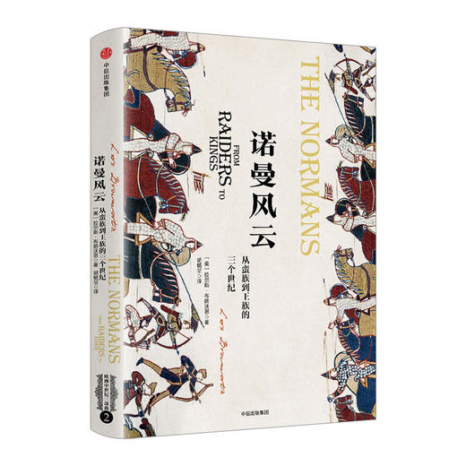 诺曼风云：从蛮族到王族的三个世纪（欧洲中世纪三部曲） 商品图0