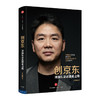 创京东：刘强东亲述创业之路 商品缩略图0