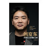 创京东：刘强东亲述创业之路 商品缩略图1