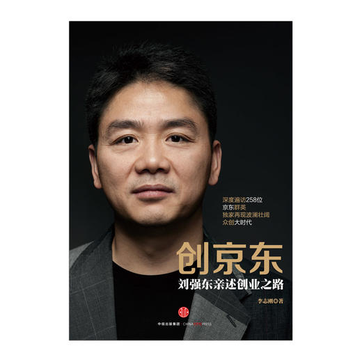 创京东：刘强东亲述创业之路 商品图1