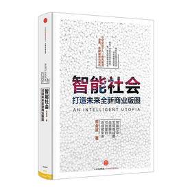 智能社会 高金波著 从企业到个人 谁先看清全局谁就能抢占先机 中信出版社图书 畅销书 正版书籍