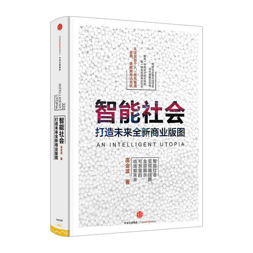 智能社会 高金波著 从企业到个人 谁先看清全局谁就能抢占先机 中信出版社图书 畅销书 正版书籍 商品图0