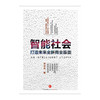 智能社会 高金波著 从企业到个人 谁先看清全局谁就能抢占先机 中信出版社图书 畅销书 正版书籍 商品缩略图1