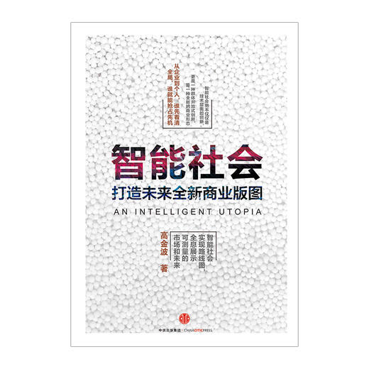 智能社会 高金波著 从企业到个人 谁先看清全局谁就能抢占先机 中信出版社图书 畅销书 正版书籍 商品图1