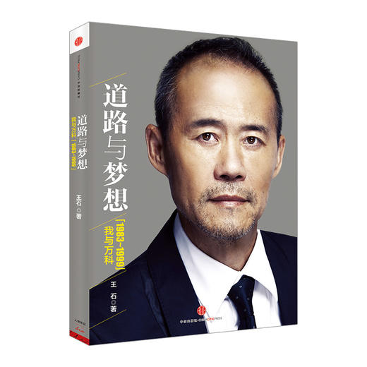 道路与梦想:我与万科(1983-1999)  王石  中信出版社图书 畅销书 正版书籍 商品图0