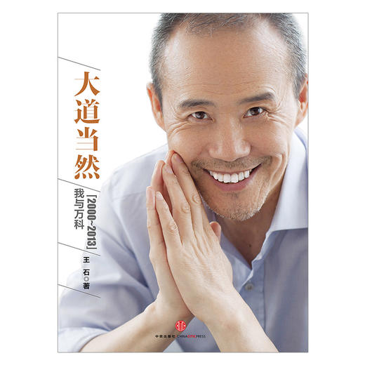 大道当然 :我与万科(2000-2013) 王石自传 一部超越企业和企业家故事的商业史传中信出版社图书 畅销书 正版书籍 商品图1