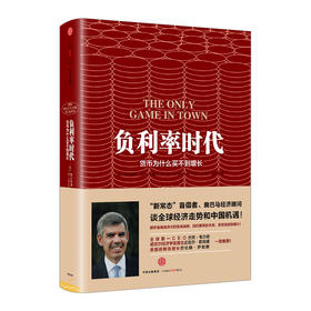 负利率时代：货币为什么买不到增长