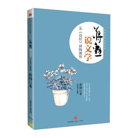 蒋勋说文学 从《诗经》到陶渊明