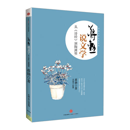 蒋勋说文学 从《诗经》到陶渊明 商品图0