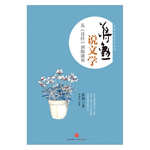 蒋勋说文学 从《诗经》到陶渊明 商品图1