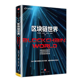 区块链世界