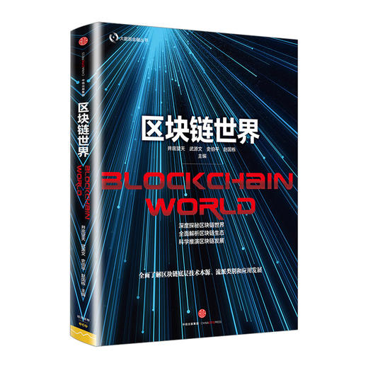 区块链世界 商品图0