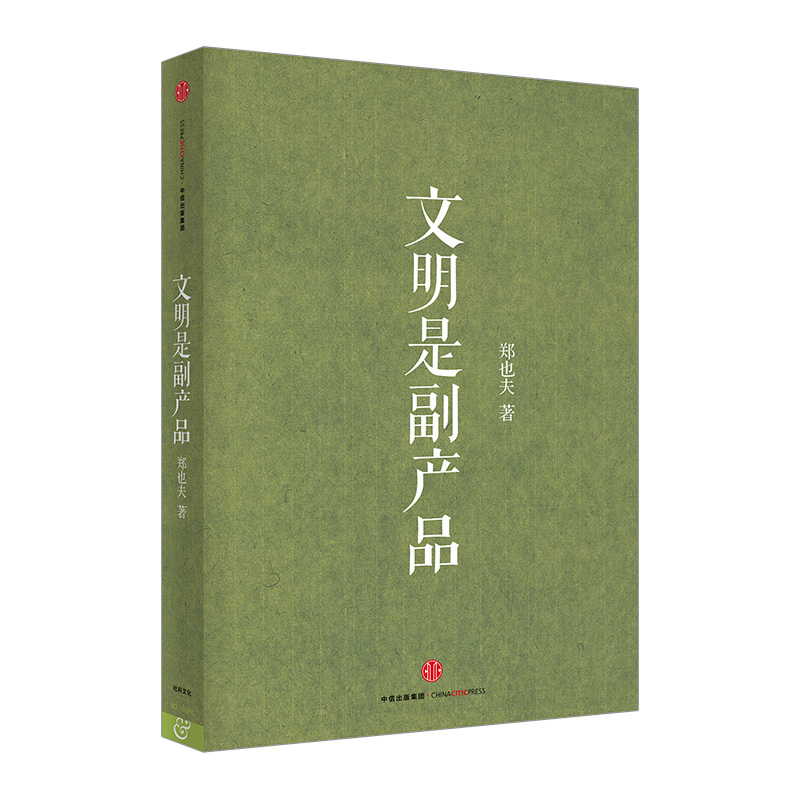 文明是副产品 - 中信出版社