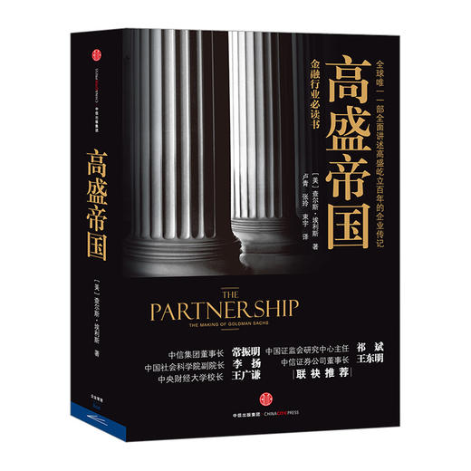 高盛帝国 查尔斯.埃利斯 中信出版社图书 中信出版社图书 畅销书 正版书籍 商品图0