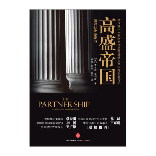 高盛帝国 查尔斯.埃利斯 中信出版社图书 中信出版社图书 畅销书 正版书籍 商品图1