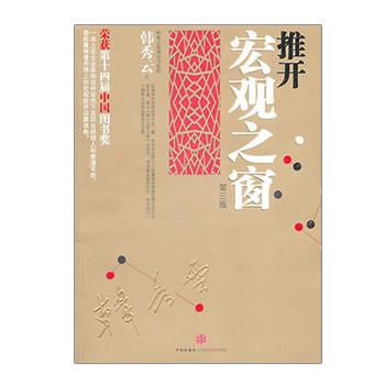 推开宏观之窗(第3版)  商品图0