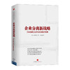 企业分离新战略：日本品牌企业多元化经营大变革  中信出版社图书 9787508645933 商品缩略图0