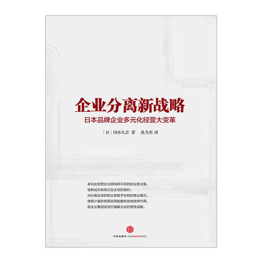 企业分离新战略：日本品牌企业多元化经营大变革  中信出版社图书 9787508645933 商品图1