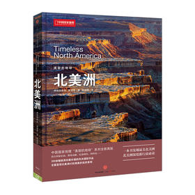 美丽的地球-北美洲 弗朗西斯科-彼德蒂 著 300余幅极具珍藏价值的风光摄影作品 中信出版社图书 畅销书 正版书籍