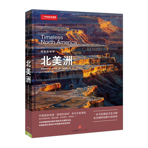 美丽的地球-北美洲 弗朗西斯科-彼德蒂 著 300余幅极具珍藏价值的风光摄影作品 中信出版社图书 畅销书 正版书籍 商品图0