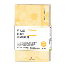 周文矩·宫中图、重屏会棋图（中国美术史·大师原典系列）