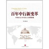 百年中行新变革:市场化与人本化的人力资源管理 中信出版社图书 畅销书 正版书籍 商品缩略图0
