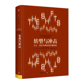 转型与冲击：马丁·沃尔夫谈未来全球经济 中信出版社图书 畅销书 正版书籍