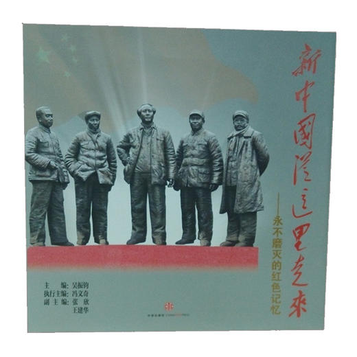 【中信书店 正版包邮】新中国从这里走来&amp;mdash;&amp;mdash;永不磨灭的红色记忆   吴振钧    中信出版社图书  9787508645667 商品图2