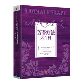 芳香疗法大百科 [英]派翠西亚&amp;middot;戴维斯 著  中信出版社图书 畅销书 正版书籍