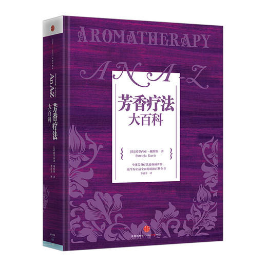 芳香疗法大百科 [英]派翠西亚&amp;middot;戴维斯 著  中信出版社图书 畅销书 正版书籍 商品图0