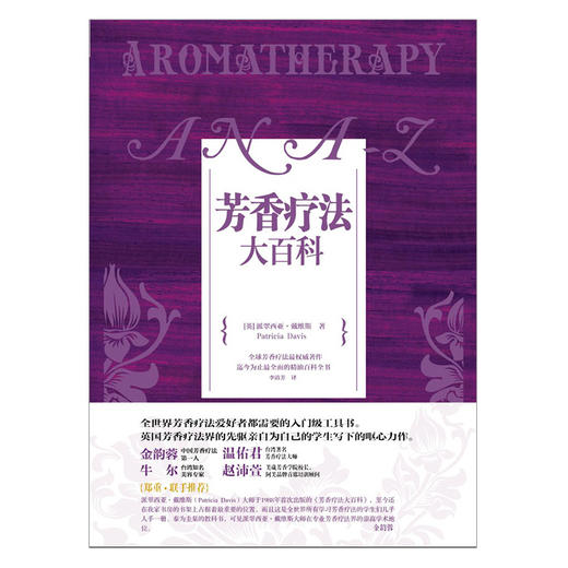 芳香疗法大百科 [英]派翠西亚&amp;middot;戴维斯 著  中信出版社图书 畅销书 正版书籍 商品图1