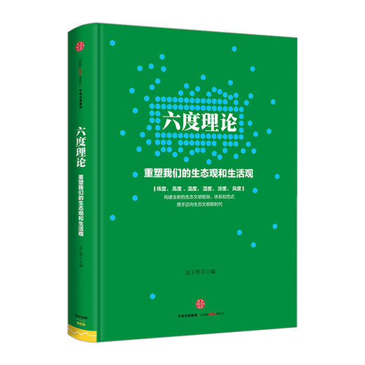 六度理论：重塑我们的生态观和生活观 连玉明 快乐人生 中信出版社图书 畅销书 正版书籍 商品图0