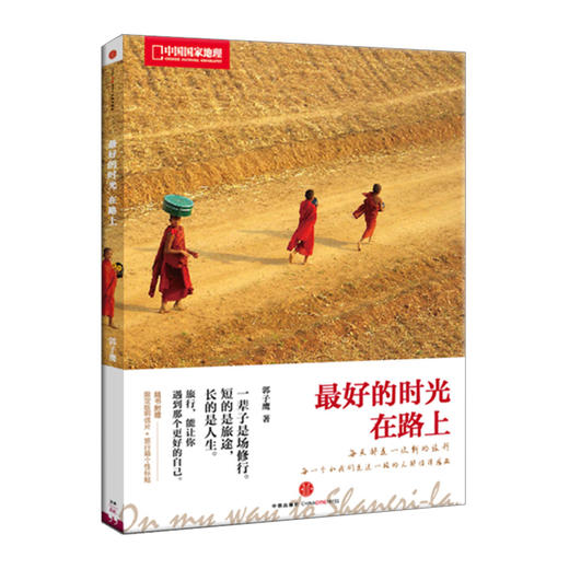 最好的时光在路上（平装版）  商品图0