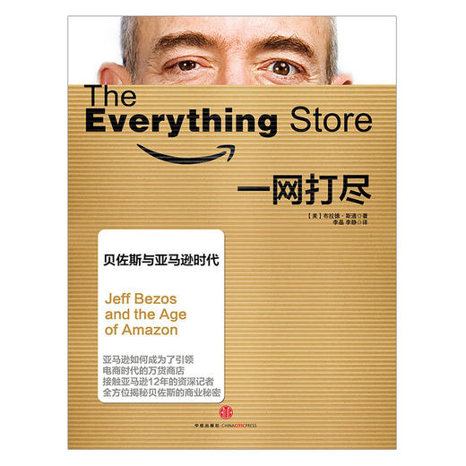 一网打尽：贝佐斯与亚马逊时代 商品图1