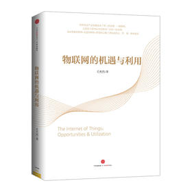 物联网的机遇与利用  中信出版社图书  9787508646619