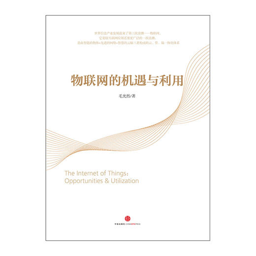 物联网的机遇与利用  中信出版社图书  9787508646619 商品图1