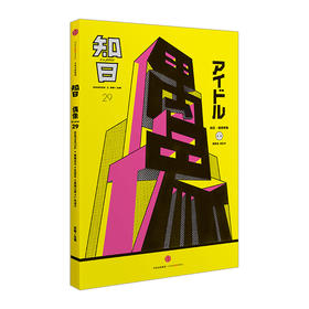 知日29 偶像 第2版 苏静 著 日本偶像明星 日剧日影 日本文化 偶像影响力 中信出版社图书 正版书籍